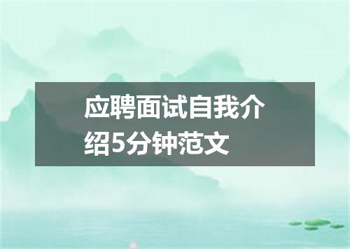 应聘面试自我介绍5分钟范文