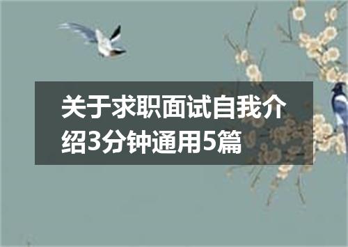 关于求职面试自我介绍3分钟通用5篇