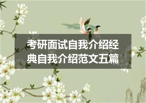 考研面试自我介绍经典自我介绍范文五篇