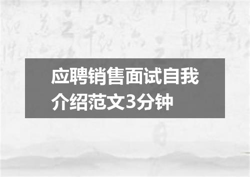应聘销售面试自我介绍范文3分钟