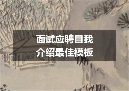 面试应聘自我介绍最佳模板