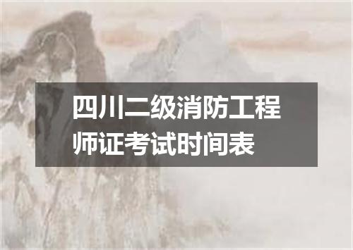 四川二级消防工程师证考试时间表