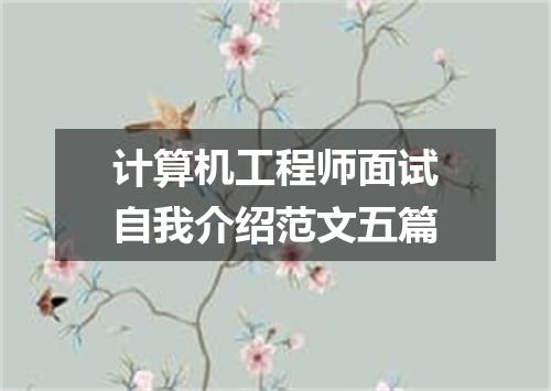 计算机工程师面试自我介绍范文五篇