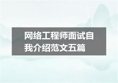 网络工程师面试自我介绍范文五篇