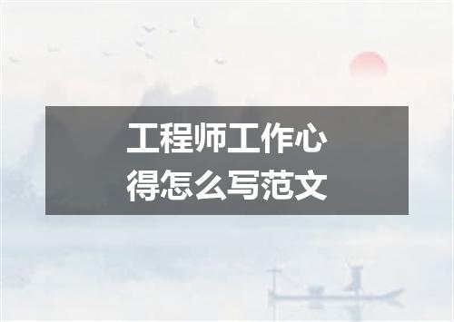 工程师工作心得怎么写范文