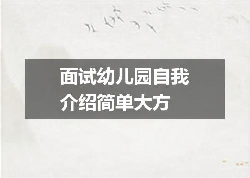 面试幼儿园自我介绍简单大方