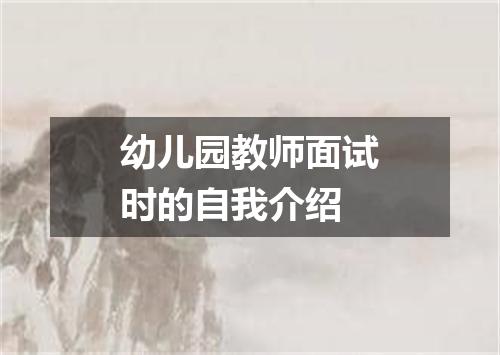幼儿园教师面试时的自我介绍