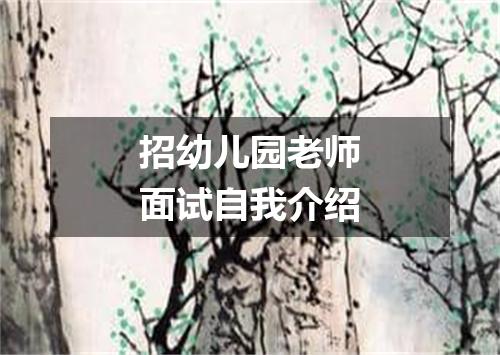 招幼儿园老师面试自我介绍