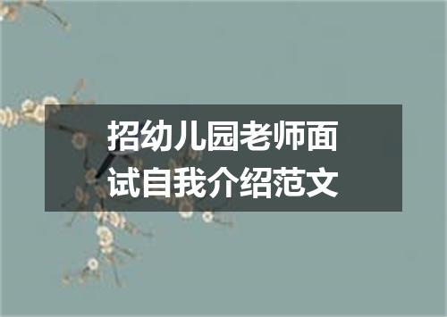 招幼儿园老师面试自我介绍范文