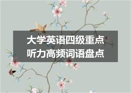 大学英语四级重点听力高频词语盘点