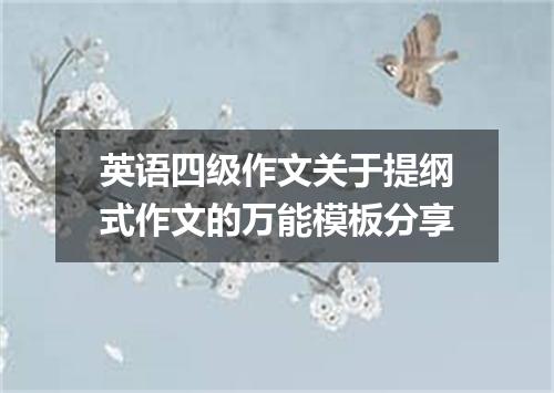 英语四级作文关于提纲式作文的万能模板分享