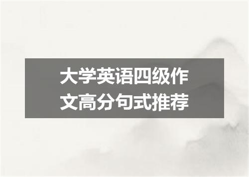 大学英语四级作文高分句式推荐