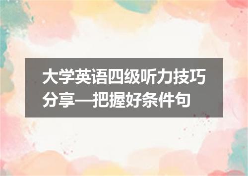 大学英语四级听力技巧分享—把握好条件句