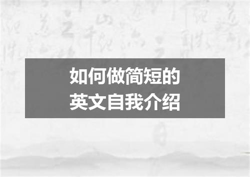 如何做简短的英文自我介绍
