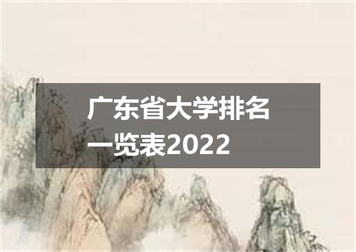 广东省大学排名一览表2022