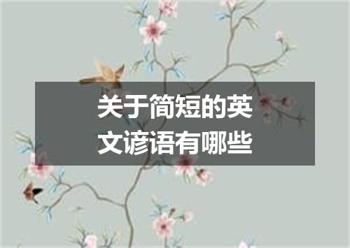 关于简短的英文谚语有哪些