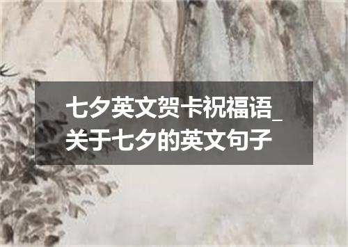 七夕英文贺卡祝福语_关于七夕的英文句子