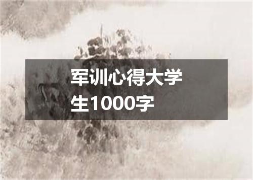 军训心得大学生1000字