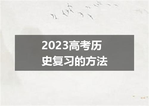 2023高考历史复习的方法
