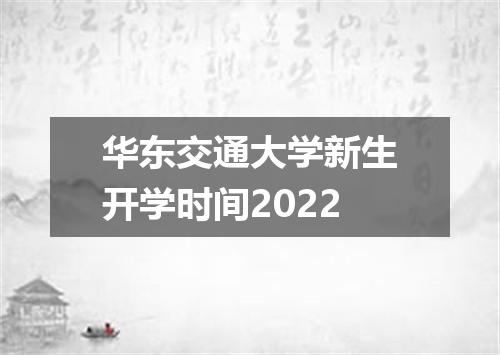 华东交通大学新生开学时间2022