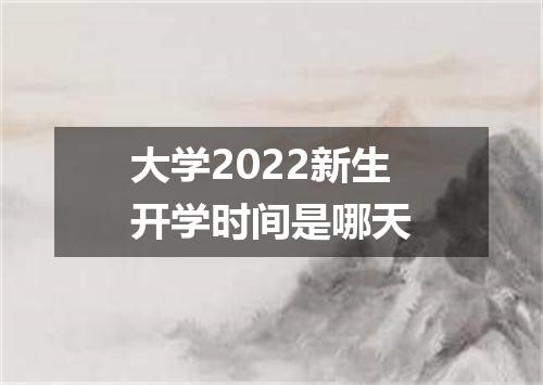 大学2022新生开学时间是哪天