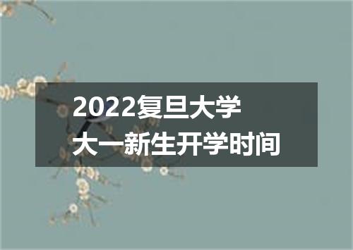 2022复旦大学大一新生开学时间