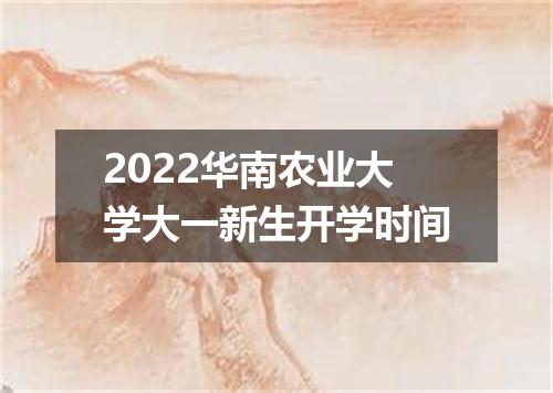 2022华南农业大学大一新生开学时间
