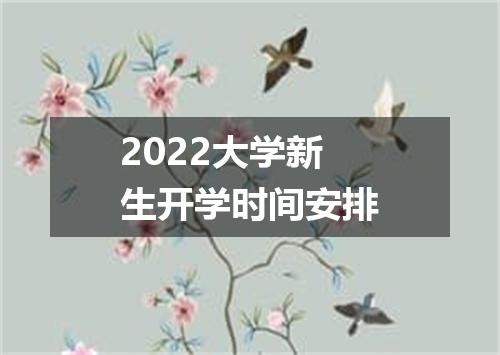 2022大学新生开学时间安排
