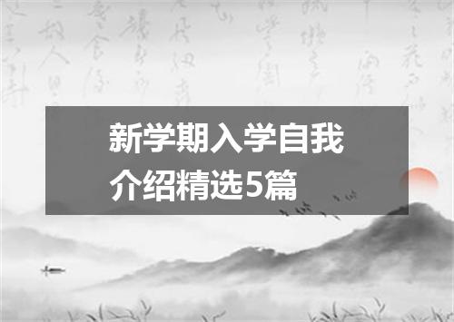 新学期入学自我介绍精选5篇