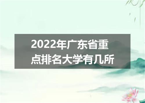 2022年广东省重点排名大学有几所