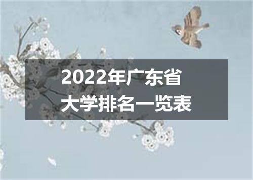 2022年广东省大学排名一览表