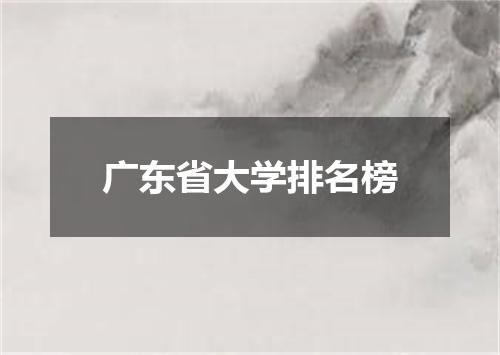 广东省大学排名榜