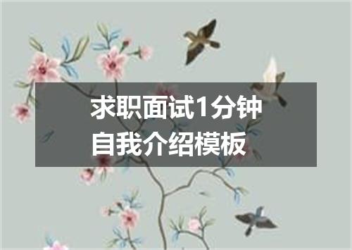 求职面试1分钟自我介绍模板