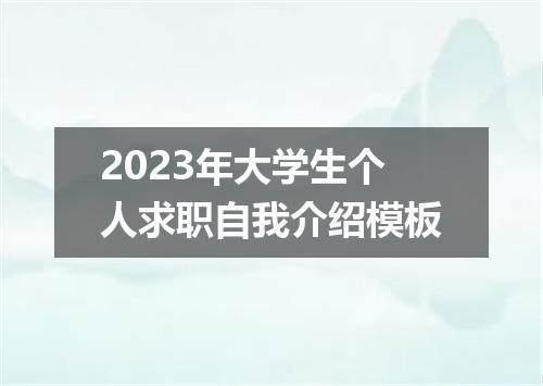 2023年大学生个人求职自我介绍模板