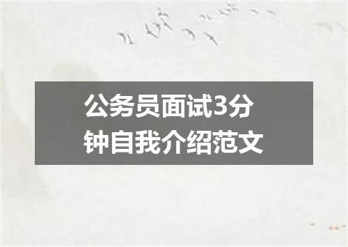 公务员面试3分钟自我介绍范文
