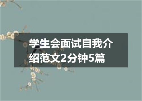 学生会面试自我介绍范文2分钟5篇