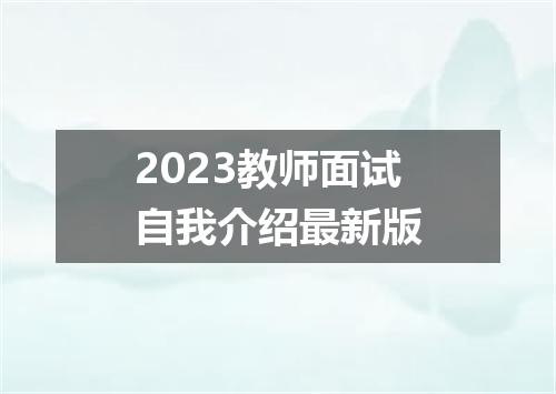 2023教师面试自我介绍最新版
