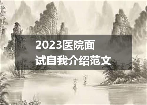 2023医院面试自我介绍范文
