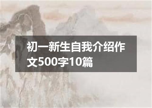 初一新生自我介绍作文500字10篇