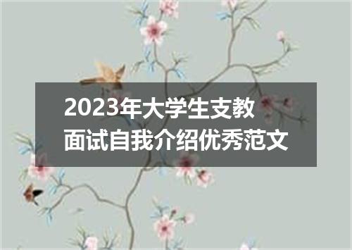2023年大学生支教面试自我介绍优秀范文