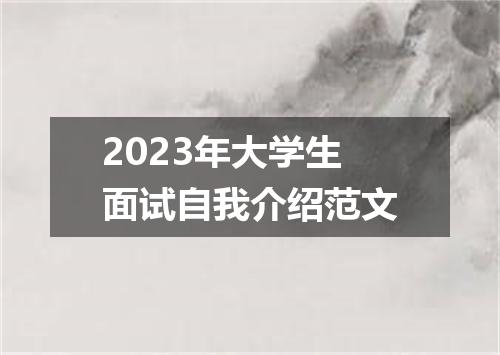 2023年大学生面试自我介绍范文