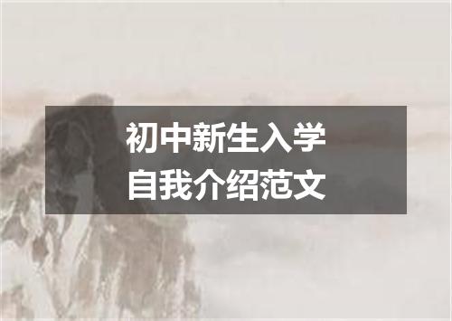 初中新生入学自我介绍范文