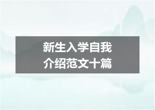 新生入学自我介绍范文十篇