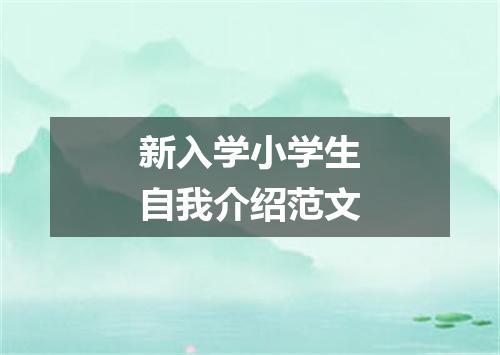 新入学小学生自我介绍范文
