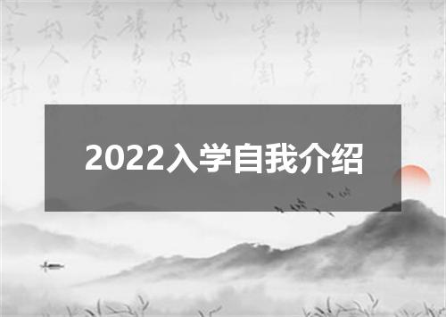 2022入学自我介绍