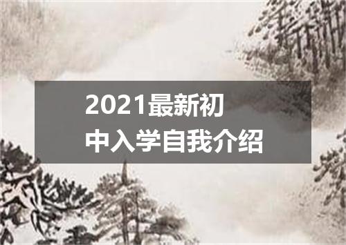 2021最新初中入学自我介绍
