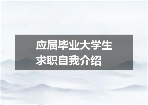应届毕业大学生求职自我介绍