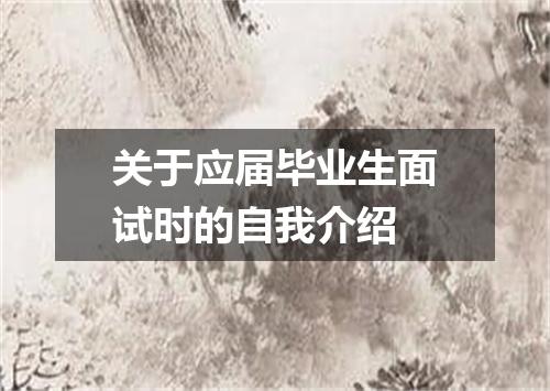 关于应届毕业生面试时的自我介绍