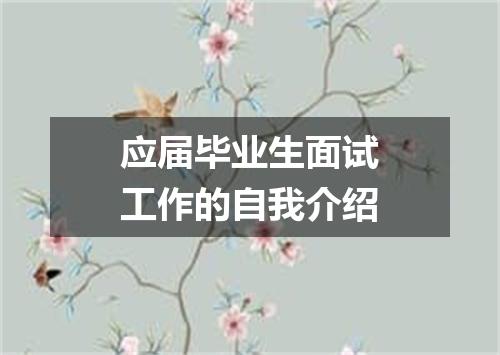 应届毕业生面试工作的自我介绍