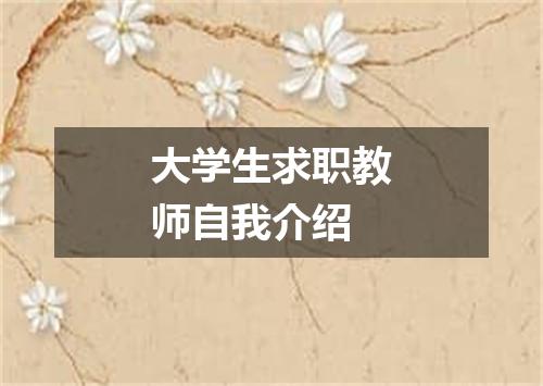 大学生求职教师自我介绍